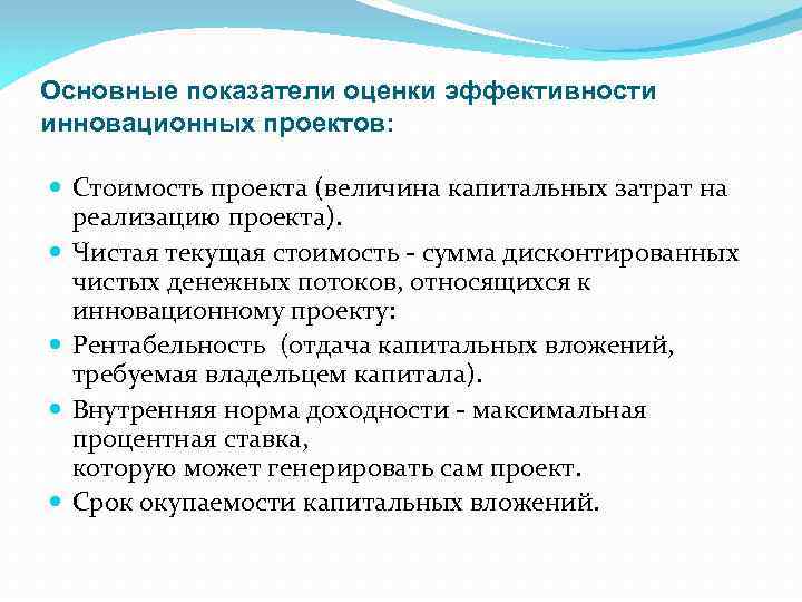 Основные показатели оценки эффективности инновационных проектов: Стоимость проекта (величина капитальных затрат на реализацию проекта).