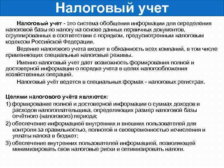 Налоговый учет - это система обобщения информации для определения налоговой базы по налогу на