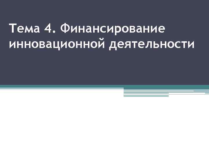 Тема 4. Финансирование инновационной деятельности 