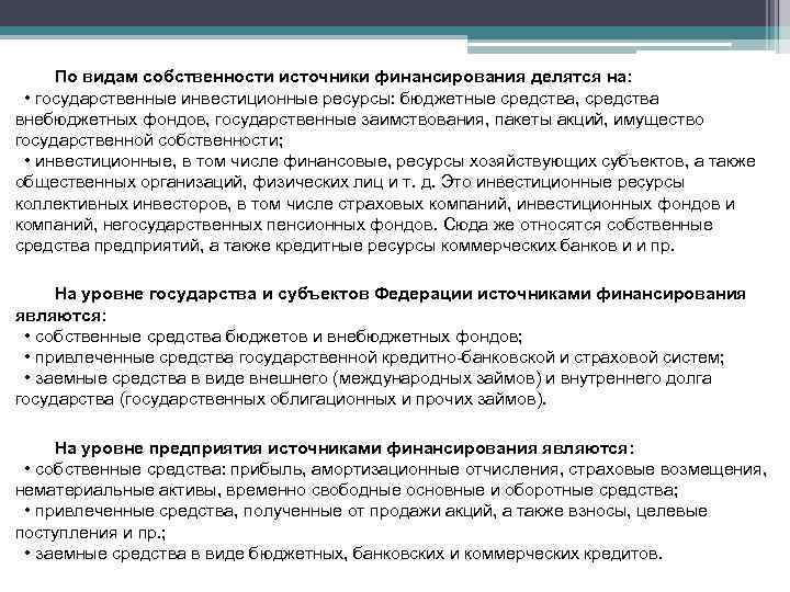 По видам собственности источники финансирования делятся на: • государственные инвестиционные ресурсы: бюджетные средства, средства