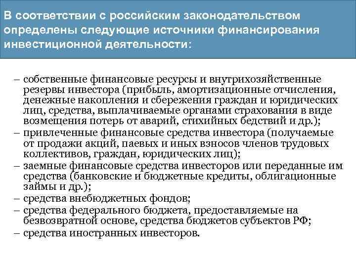 В соответствии с российским законодательством определены следующие источники финансирования инвестиционной деятельности: – собственные финансовые