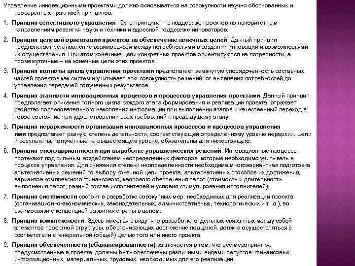 Управление инновационными проектами должно основываться на совокупности научно обоснованных и проверенных практикой принципов: 1.
