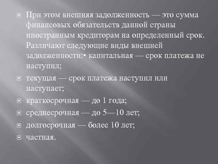  При этом внешняя задолженность — это сумма финансовых обязательств данной страны иностранным кредиторам
