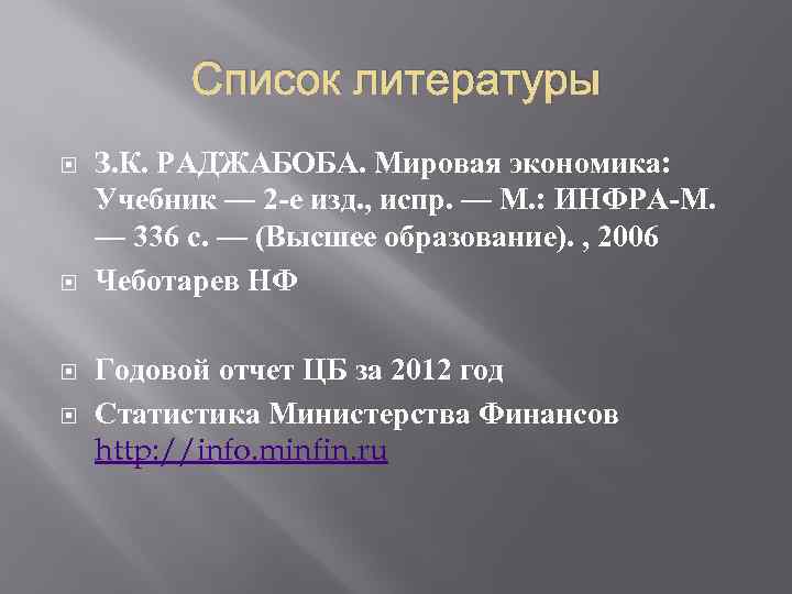 Список литературы З. К. РАДЖАБОБА. Мировая экономика: Учебник — 2 -е изд. , испр.