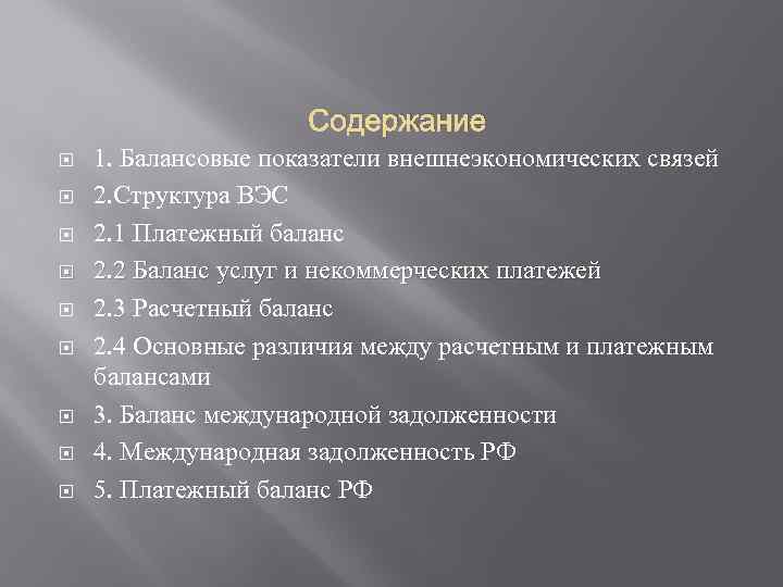 Содержание 1. Балансовые показатели внешнеэкономических связей 2. Структура ВЭС 2. 1 Платежный баланс 2.