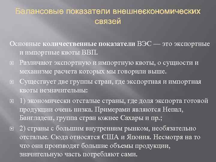 Балансовые показатели внешнеэкономических связей Основные количественные показатели ВЭС — это экспортные и импортные квоты