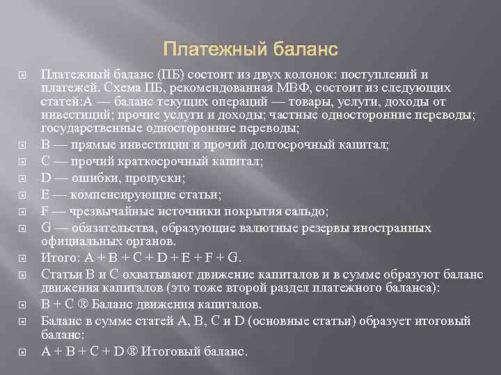 Платежный баланс Платежный баланс (ПБ) состоит из двух колонок: поступлений и платежей. Схема ПБ,
