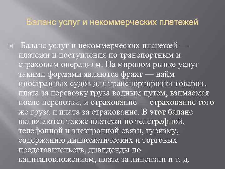 Баланс услуг и некоммерческих платежей — платежи и поступления по транспортным и страховым операциям.