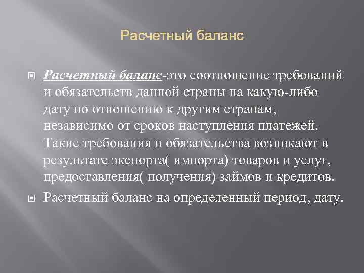 Расчетный баланс Расчетный баланс-это соотношение требований и обязательств данной страны на какую-либо дату по