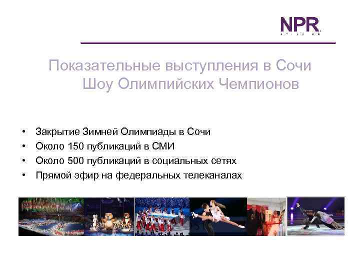 Показательные выступления в Сочи Шоу Олимпийских Чемпионов • • Закрытие Зимней Олимпиады в Сочи