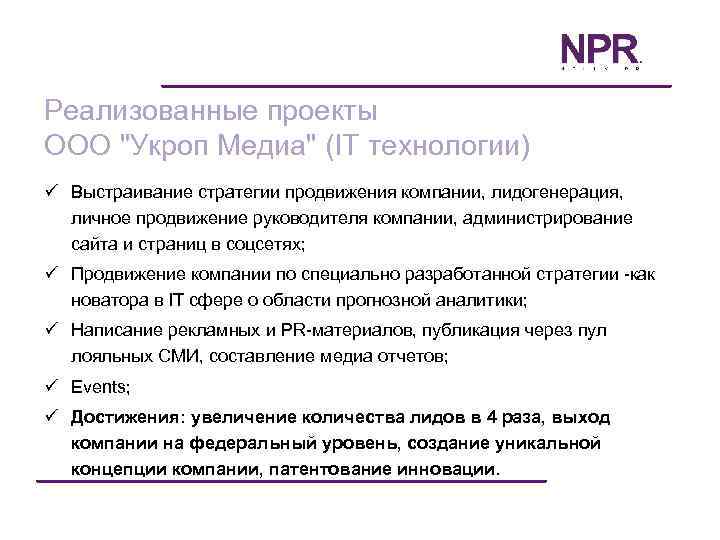 Реализованные проекты OOO "Укроп Медиа" (IT технологии) ü Выстраивание стратегии продвижения компании, лидогенерация, личное