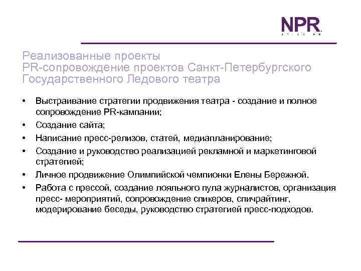 Реализованные проекты PR-сопровождение проектов Санкт-Петербургского Государственного Ледового театра • • • Выстраивание стратегии продвижения