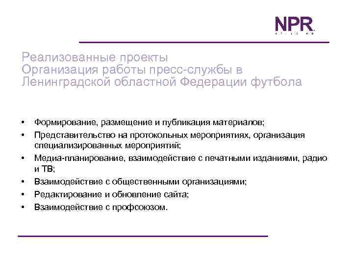 Реализованные проекты Организация работы пресс-службы в Ленинградской областной Федерации футбола • • • Формирование,