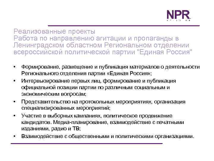 Реализованные проекты Работа по направлению агитации и пропаганды в Ленинградском областном Региональном отделении всероссийской