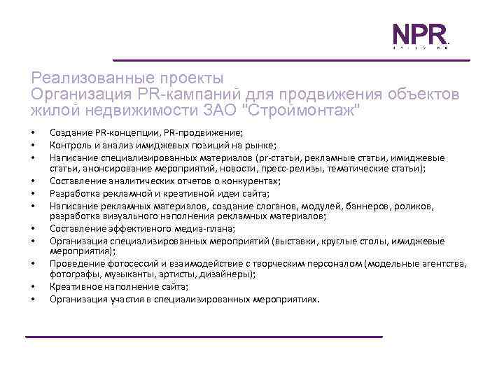 Реализованные проекты Организация PR-кампаний для продвижения объектов жилой недвижимости ЗАО "Строймонтаж" • • •