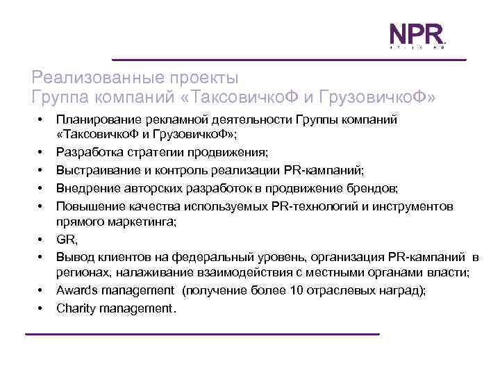 Реализованные проекты Группа компаний «Таксовичко. Ф и Грузовичко. Ф» • • • Планирование рекламной