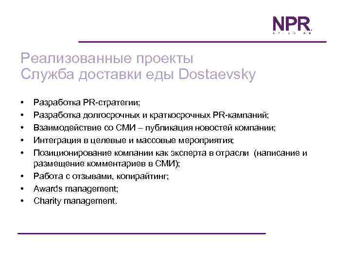 Реализованные проекты Служба доставки еды Dostaevsky • • Разработка PR-стратегии; Разработка долгосрочных и краткосрочных
