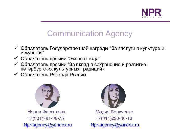 Communication Agency ü Обладатель Государственной награды "За заслуги в культуре и искусстве" ü Обладатель