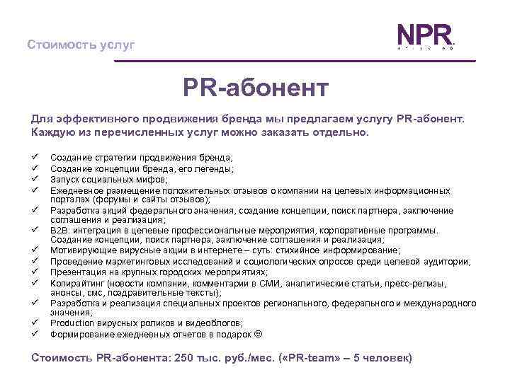 Стоимость услуг PR-абонент Для эффективного продвижения бренда мы предлагаем услугу PR-абонент. Каждую из перечисленных
