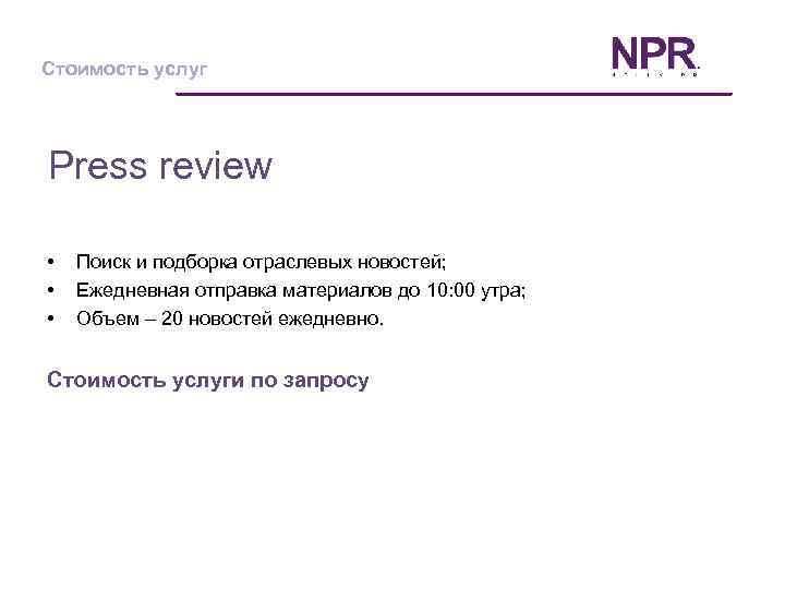 Стоимость услуг Press review • • • Поиск и подборка отраслевых новостей; Ежедневная отправка