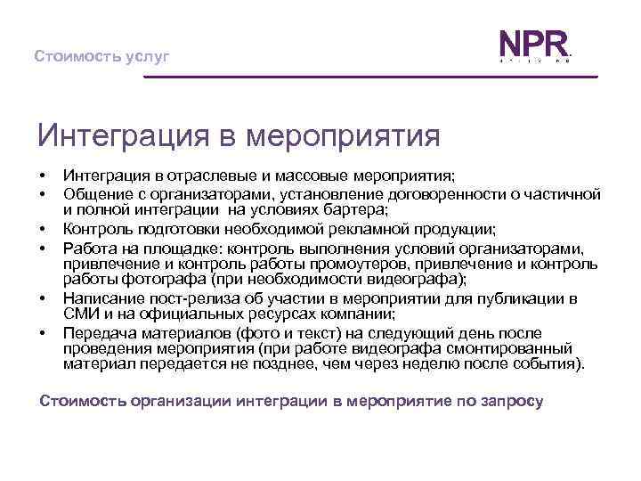 Стоимость услуг Интеграция в мероприятия • • • Интеграция в отраслевые и массовые мероприятия;
