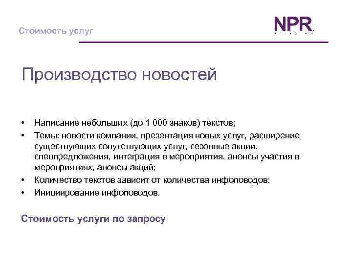 Стоимость услуг Производство новостей • • Написание небольших (до 1 000 знаков) текстов; Темы:
