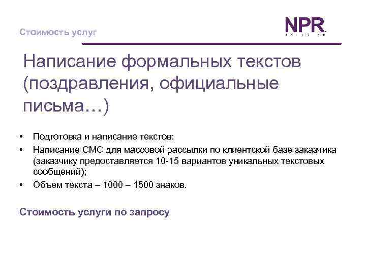 Стоимость услуг Написание формальных текстов (поздравления, официальные письма…) • • • Подготовка и написание