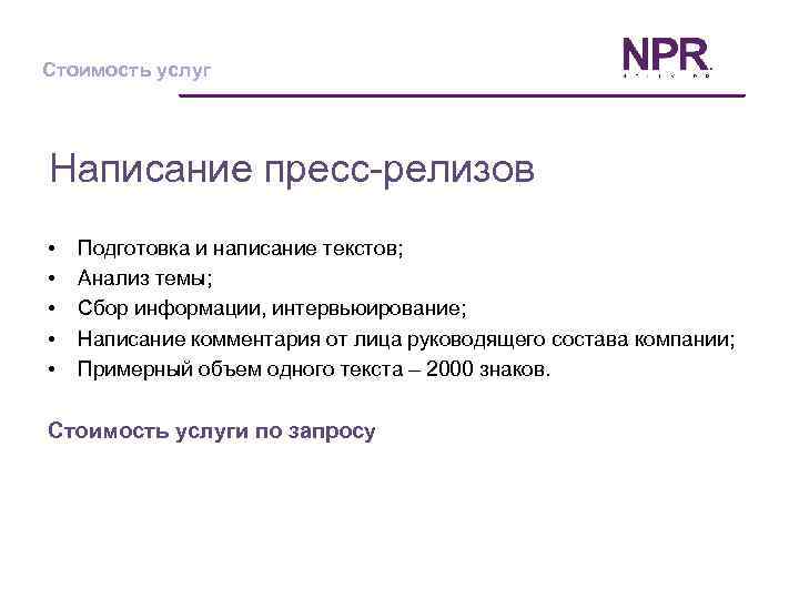 Стоимость услуг Написание пресс-релизов • • • Подготовка и написание текстов; Анализ темы; Сбор