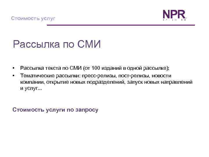 Стоимость услуг Рассылка по СМИ • • Рассылка текста по СМИ (от 100 изданий