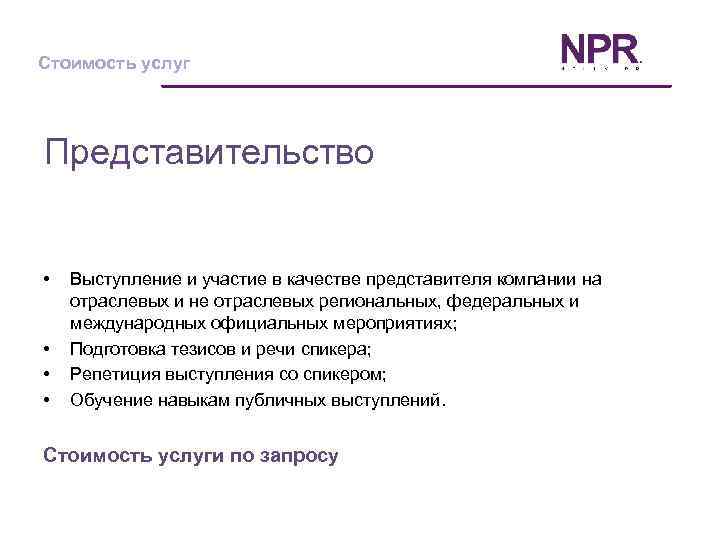 Стоимость услуг Представительство • • Выступление и участие в качестве представителя компании на отраслевых