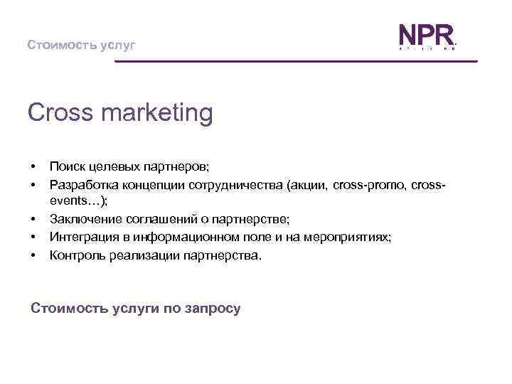 Стоимость услуг Cross marketing • • • Поиск целевых партнеров; Разработка концепции сотрудничества (акции,