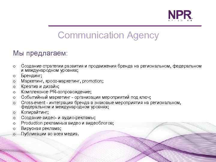 Communication Agency Мы предлагаем: o o o Создание стратегии развития и продвижения бренда на