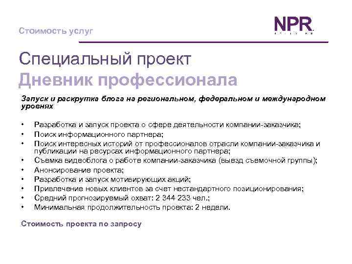 Стоимость услуг Специальный проект Дневник профессионала Запуск и раскрутка блога на региональном, федеральном и