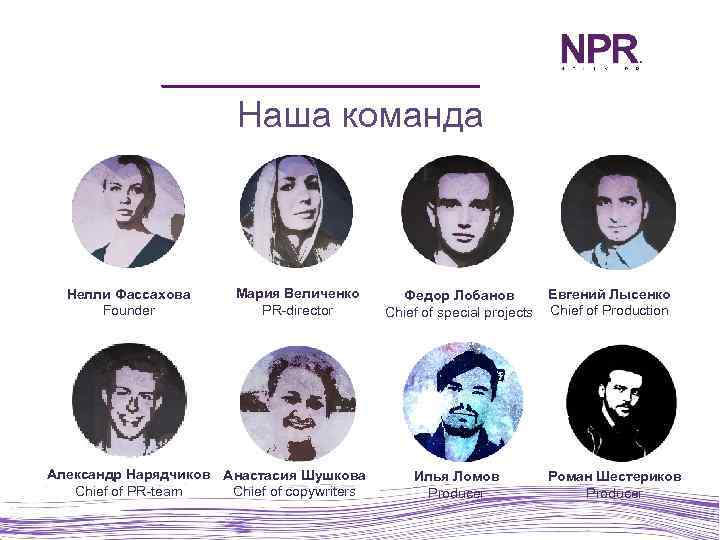 Наша команда Нелли Фассахова Founder Мария Величенко PR-director Александр Нарядчиков Анастасия Шушкова Chief of