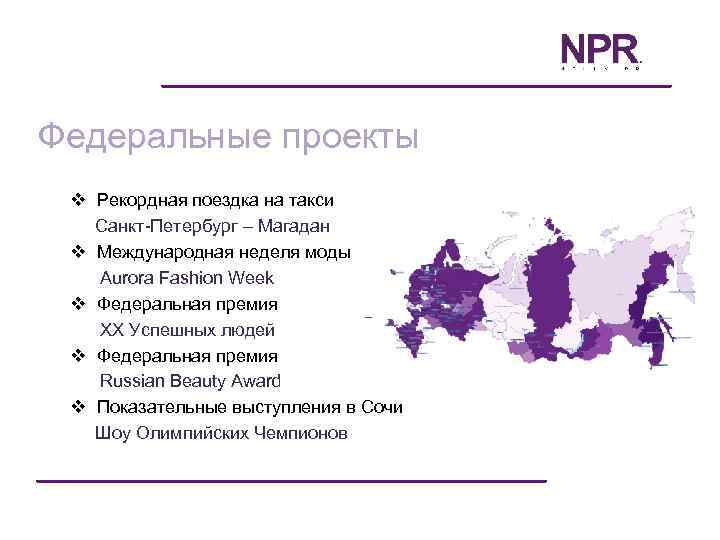 Федеральные проекты v Рекордная поездка на такси Санкт-Петербург – Магадан v Международная неделя моды