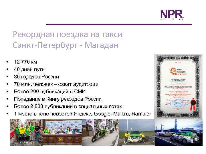 Рекордная поездка на такси Санкт-Петербург - Магадан • • 12 770 км 40 дней