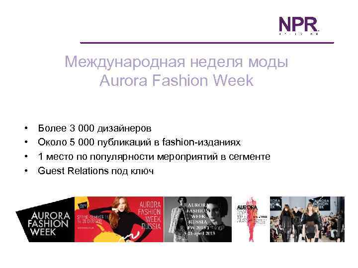 Международная неделя моды Aurora Fashion Week • • Более 3 000 дизайнеров Около 5