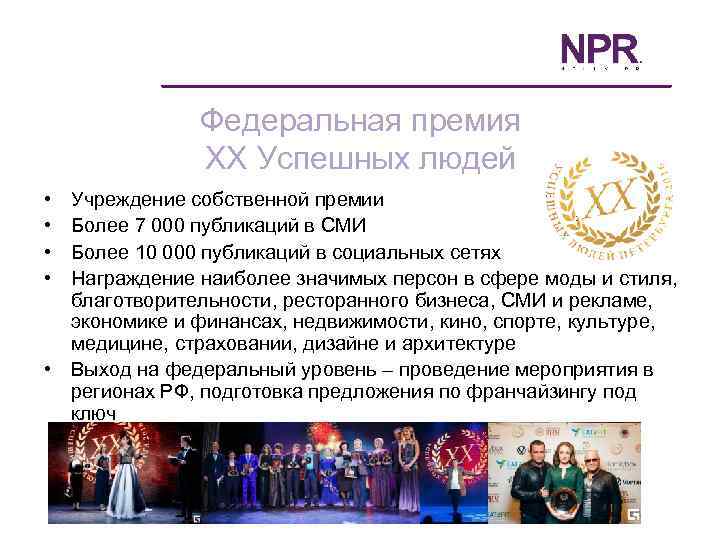 Федеральная премия ХХ Успешных людей • • Учреждение собственной премии Более 7 000 публикаций