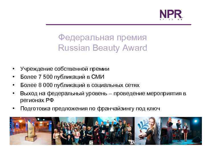 Федеральная премия Russian Beauty Award • • Учреждение собственной премии Более 7 500 публикаций