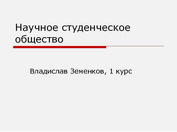 Научное студенческое общество Владислав Земенков, 1 курс 