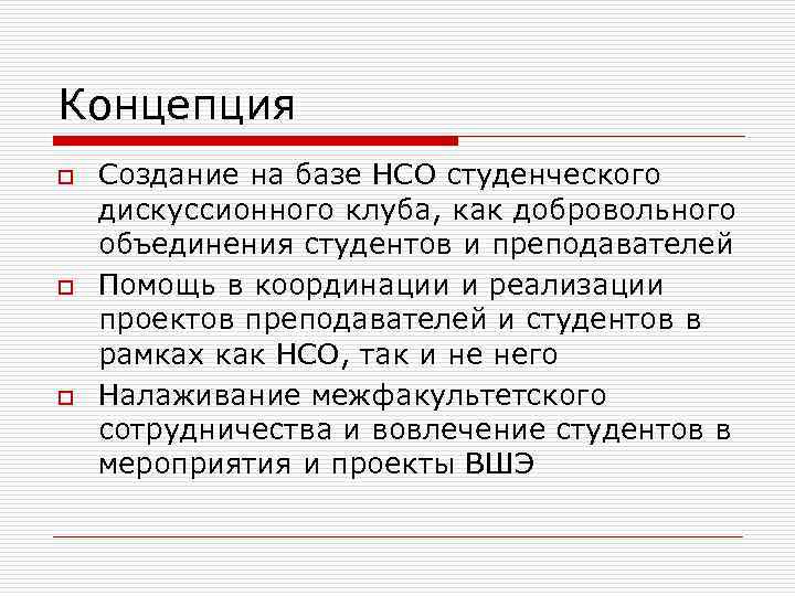 Добровольное объединение. Добровольные студенческие объединения.