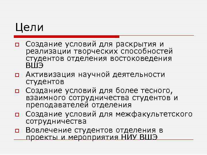 Цели o o o Создание условий для раскрытия и реализации творческих способностей студентов отделения