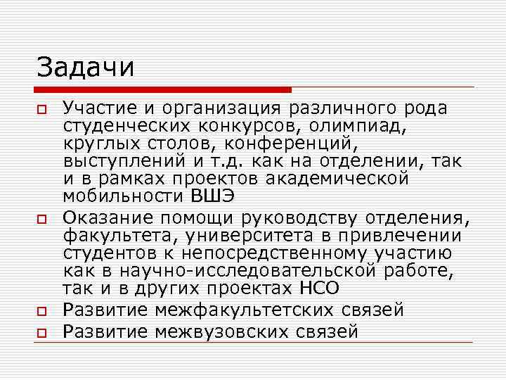 Задачи o o Участие и организация различного рода студенческих конкурсов, олимпиад, круглых столов, конференций,