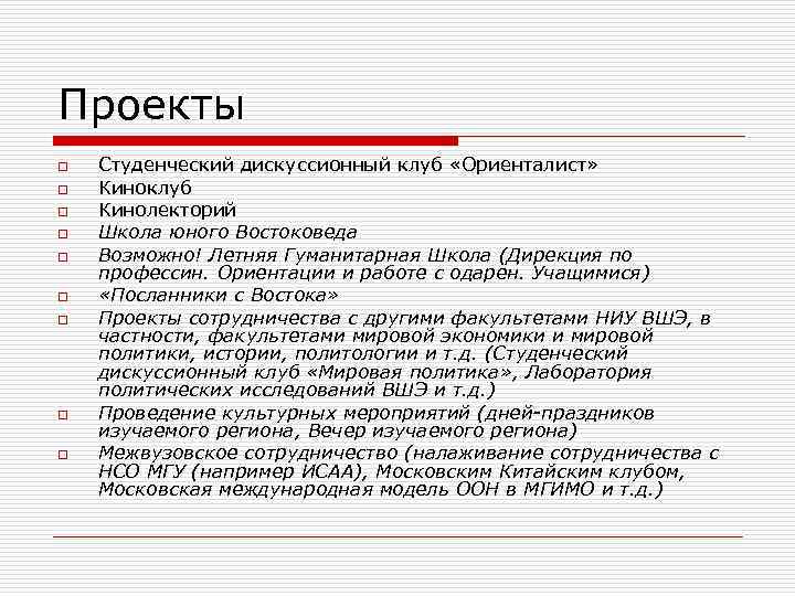 Проекты o o o o o Студенческий дискуссионный клуб «Ориенталист» Киноклуб Кинолекторий Школа юного