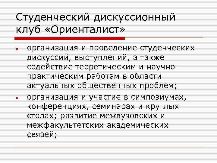 Студенческий дискуссионный клуб «Ориенталист» организация и проведение студенческих дискуссий, выступлений, а также содействие теоретическим