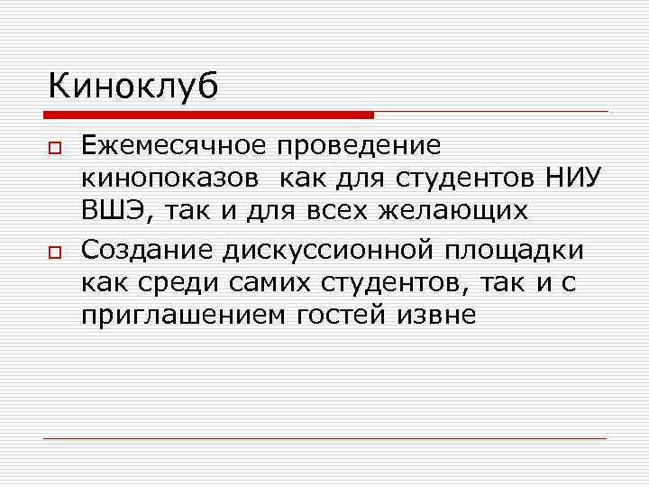 Киноклуб o o Ежемесячное проведение кинопоказов как для студентов НИУ ВШЭ, так и для