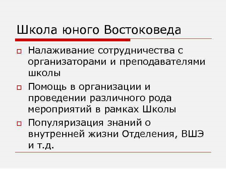 Школа юного Востоковеда o o o Налаживание сотрудничества с организаторами и преподавателями школы Помощь