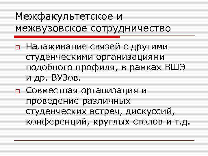 Межфакультетское и межвузовское сотрудничество o o Налаживание связей с другими студенческими организациями подобного профиля,