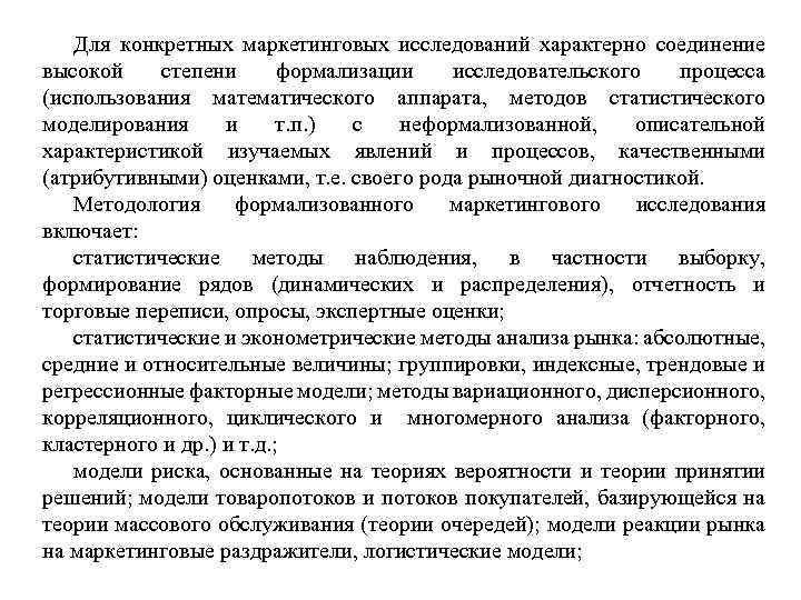 Для конкретных маркетинговых исследований характерно соединение высокой степени формализации исследовательского процесса (использования математического аппарата,