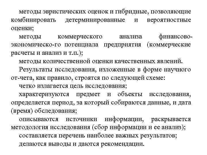 методы эвристических оценок и гибридные, позволяющие комбинировать детерминированные и вероятностные оценки; методы коммерческого анализа